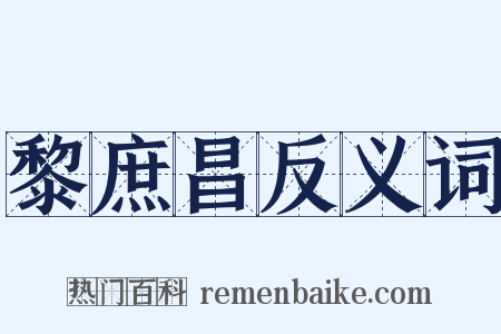 黎庶昌反义词是什么意思的图片